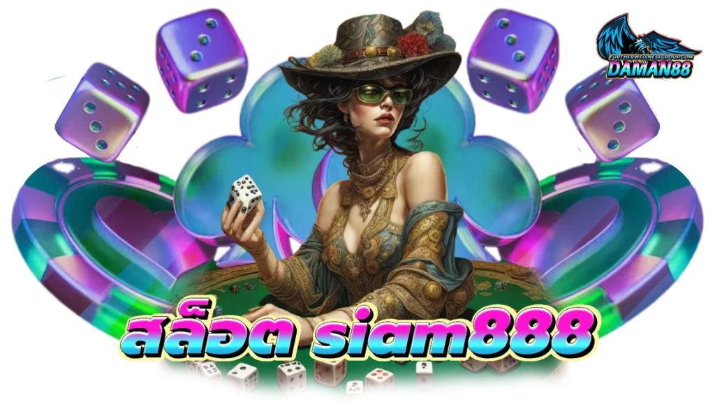 สล็อต siam888