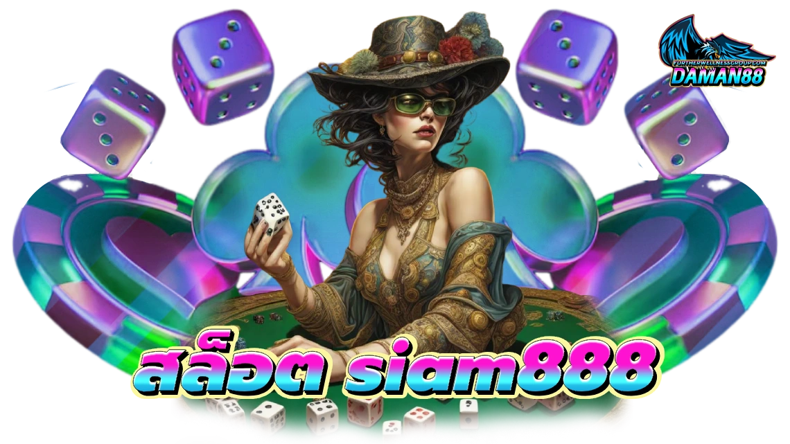 สล็อต siam888